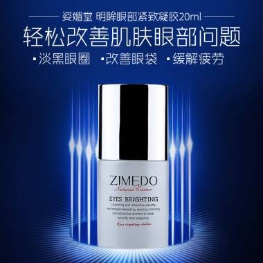 姿媚堂明眸眼部紧致凝胶20ML 补水保湿嫩白细纹眼部眼霜女士护肤品