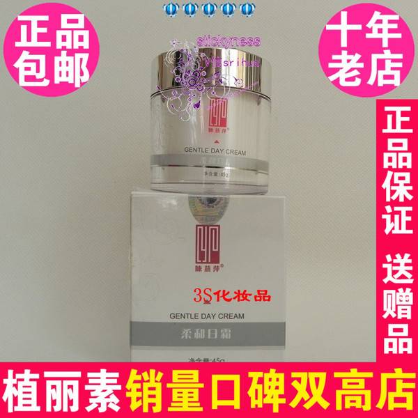 陈燕萍植丽素柔和日霜45g 专柜美容院正品J011 化妆品面霜Y53