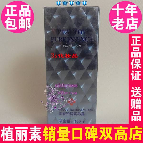 陈燕萍植丽素青春密码营养露带防伪专柜正品100ml V306