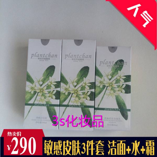 陈燕萍植丽素清幽敏感退红补水保湿护理套装 洁面+水+乳 专柜正品