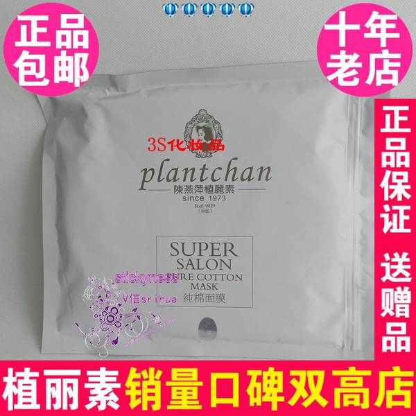 陈燕萍植丽素纯棉面膜50张 9029  专柜正品