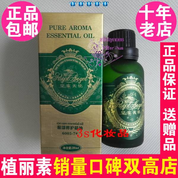 皇家天使明眸修护精油30ml 6005-7 植丽素专柜正品眼部修护精油