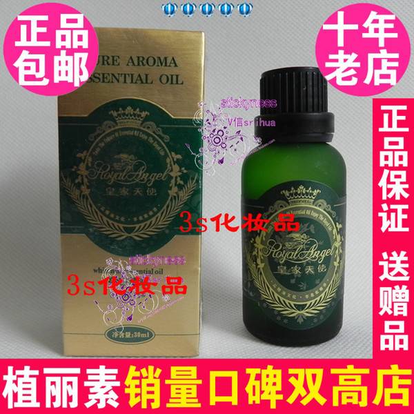 皇家天使清爽精油30ml 6005-4 植丽素专柜正品化妆品