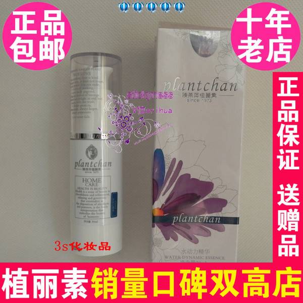 陈燕萍植丽素水动力精华30ml 保湿补水专柜正品VS003 Y145