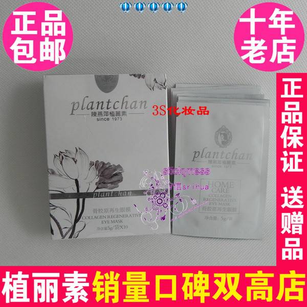 陈燕萍植丽素骨胶原眼膜专柜正品再生眼膜10袋/盒V140 Y72