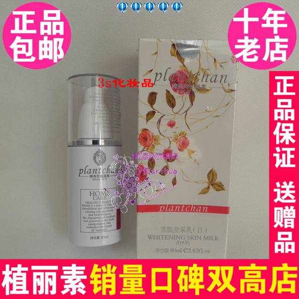 陈燕萍植丽素雪肌亮采乳(日)80ml 专柜正品VB005