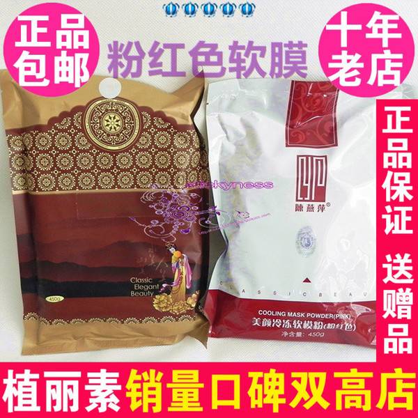 陈燕萍植丽素美颜冷冻软膜粉面膜450g 专柜正品粉红色cn009