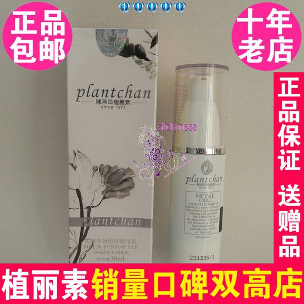 陈燕萍植丽素风采多效眼部精华乳30ml 眼霜专柜正品VY003 Y257