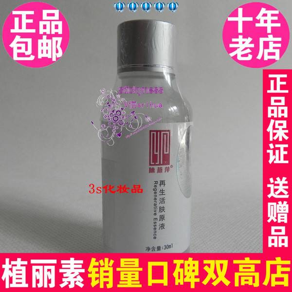 陈燕萍植丽素再生活肤原液带防伪专柜正品30ml 068精华素Y80