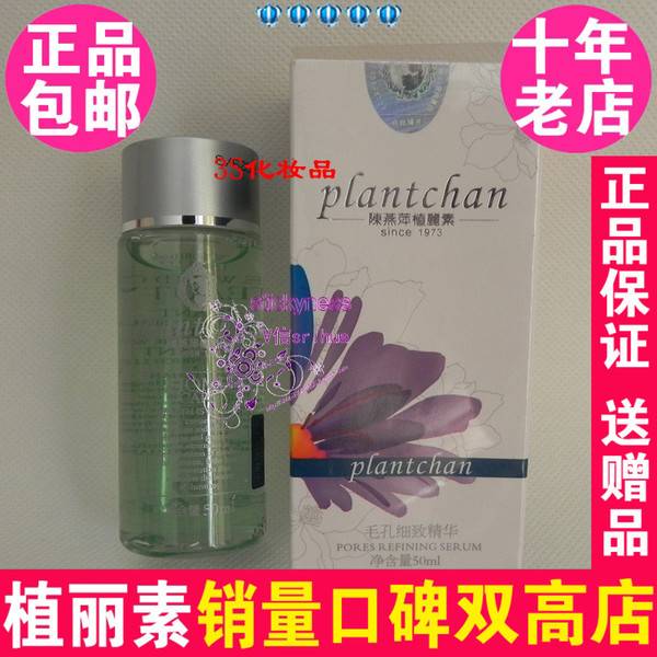 陈燕萍植丽素肌肤细致精华液毛孔细致精华50ml 专柜正品VS010